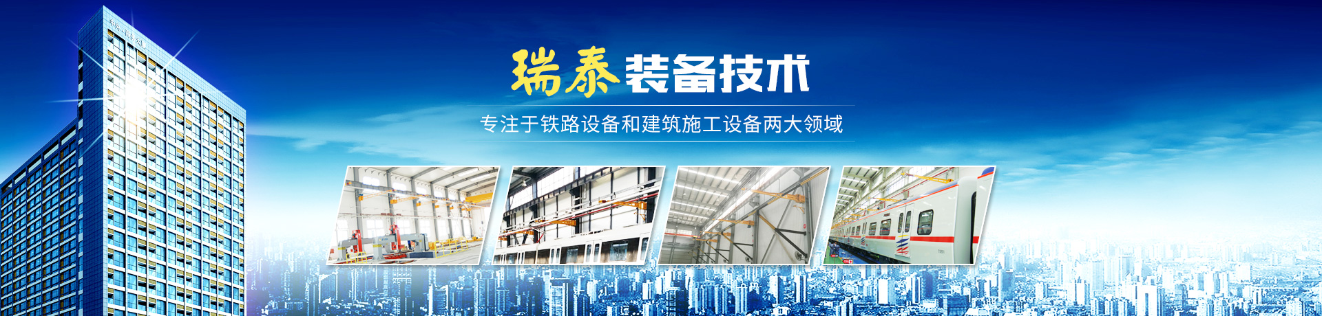 株洲瑞泰裝備技術(shù)有限公司_湖南無(wú)軌電車(chē)充電架|長(cháng)沙充電軌|鐵路設備